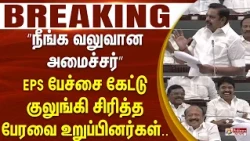 #Breaking : ”நீங்க வலுவான அமைச்சர்..” EPS பேச்சை கேட்டு குலுங்கி சிரித்த பேரவை உறுப்பினர்கள்..