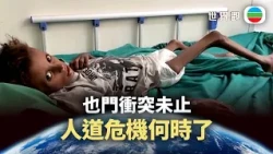 世界觀｜也門衝突未止　人道危機何時了｜2026/09/30｜無綫新聞｜TVB News