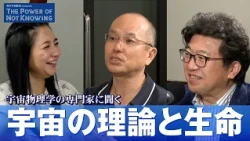 "Sasakawa Peace Foundation presents The Power of Not Knowing" August Broadcast