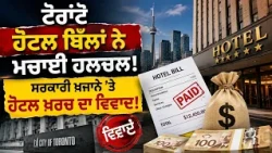 Tronto Hotel Bill ਨੇ ਮਚਾਈ ਹਲਚਲ ! ਸਰਕਾਰੀ ਖ਼ਜਾਨੇ 'ਤੇ ਹੋਟਲ ਖ਼ਰਚ ਦਾ ਵਿਵਾਦ!