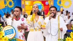 ዶሮ ዶሮ በሚል የበአል ሙዚቃ ስቱዲዮአችን ደመቀ! እልልል... //በቅዳሜን ከሰዓት//