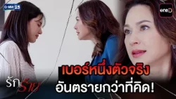 เบอร์หนึ่งตัวจริง อันตรายกว่าที่คิด! | Highlight Ep.16 #รักร้าย | 11 ก.ย. 69 | GMM25