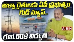ఆక్వా రైతులకు ఏపీ ప్రభుత్వం గుడ్ న్యూస్.. రూ1.50కే విద్యుత్ | AP Govt Good News For Aqua Farmers