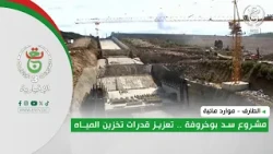 1 Water Resources: Boukheroufa Dam Project - Boosting Water Storage Capacity in El Tarf