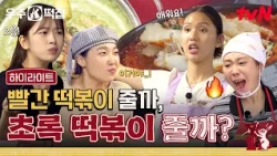 떡볶이 좋아하세요?😋 극강의 매콤함부터 부드러운 향긋함까지🥦 우주떡집이 낋여드립니다 #highlight #유료광고포함 #우주떡집 EP.3
