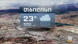 30 სექტემბრის პროგნოზი; დილა მშვიდობისა საქართველო-2026.09.30