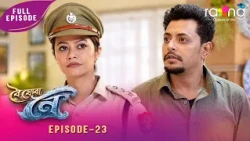 Boi Juwa Noi - বৈ যোৱা নৈ | 11th Spt 2026 | Episode No 23