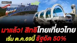 Government readies "Thai Tiew Thai Plus 2026" with 50% hotel subsidy plus 3,000 baht in vouchers,...