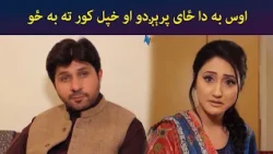 اوس به دا ځای پرېږدو او خپل کور ته به ځو || Zhobal Gulona || Pashto Drama || AVT Khyber