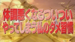 体調悪くなるついついやってしまうダメ習慣【踊る!さんま御殿!!公式】
