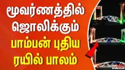 மூவர்ணத்தில் ஜொலிக்கும் பாம்பன் புதிய ரயில் பாலம்..!