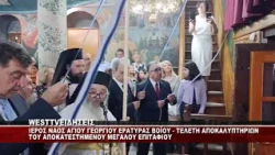 ΕΡΑΤΥΡΑ ΒΟΪΟΥ - ΤΕΛΕΤΗ ΑΠΟΚΑΛΥΠΤΥΡΙΩΝ ΤΟΥ ΜΕΓΑΛΟΥ ΕΠΙΤΑΦΙΟΥ