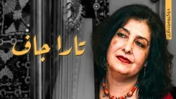 تارا جاف - دۆکیومێنتاری