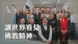 慈濟在聯合國｜全球合作及青年發展｜堅穩聚善利眾生｜證嚴上人｜人間菩提 20260811