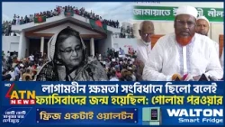 লাগামহীন ক্ষমতা সংবিধানে ছিলো বলেই ফ্যাসিবাদের জন্ম হয়েছিল: গোলাম পরওয়ার | Jamaat | ATN News