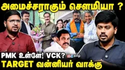 அதிமுகவை வீழ்த்த தவெக கையில் எடுத்துள்ள ஆயுதம்! | PMK | Sowmiya Anbumani | Vijay | TVK | IBC Tamil