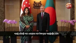 সিঙ্গাপুরে শামা ওবায়েদ; বাণিজ্য ও জ্বালানি সহযোগিতা জোরদারে আলোচনা | Shama Obaid | Channel 24