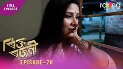 Rikta Rajani - ৰিক্ত ৰজনী | 03rd Oct 2026 | Episode No 78