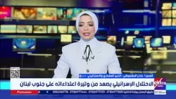 غرفة الأخبار| جولة الـ10 صباحًا مع آلاء شتا ومريم حسن