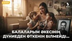 Ажырасқан соң бәрі менімен араласпай кетті… | 13.07.2026 Сенім студиясы