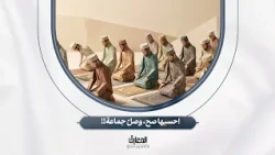 احسبها صح، وصلّ جماعة!!