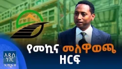 የመኪና መለዋወጫ ዘርፍ፣ ነሐሴ 05, 2018 What's New Aug 11, 2026