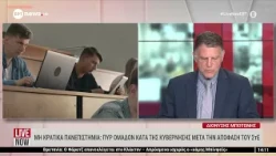 Μη κρατικά πανεπιστήμια: Πυρ ομαδόν κατά της Κυβέρνησης μετά την απόφαση το ΣτΕ