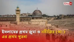 ইসলামের প্রথম জুমা ও নবীজির (সা:) এর প্রথম খুতবা | Bijoy TV