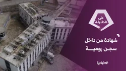 شهادة من داخل سجن رومية تنقل أوضاع السجناء في ظل الإضراب المستمر