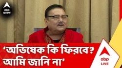 Madan Mitra : অভিষেক কী করবে আমি জানি না। অভিষেক কি ফিরবে? আমি জানি না: মদন