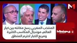 المنتخب المغربي رسخ مكانته بين كبار العالم، مونديال المكاسب الكثيرة ومربع الكبار احترم المنطق