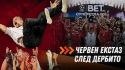 Суперкупата е ЧЕРВЕНА!