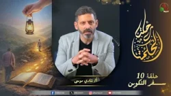 برنامج رحلة الحكمة - "سفر التكوين" - الأصحاح  ٤: ٩ - ٥: ٣٢ - حلقة (10) - | قناة الكرمة