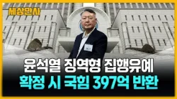 윤석열 징역형 집행유예…확정 시 국힘 397억 반환 [세상만사] #윤석열전대통령 #1심 #징역형집행유예