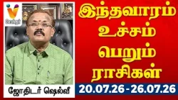 இந்த வாரம் உச்சம் பெறும் ராசிகள் - யதார்த்த ஜோதிடர் ஷெல்வீ || 20.07.2026 to 26.07.2026