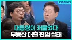 "고가주택 담보로 이렇게 대출받아도 됩니까?" 대통령이 직접 캐물었다