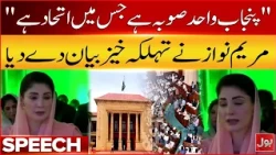 "Punjab is the only province in which there is unity in every department" | Maryam Nawaz | Bol News