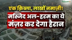 Masjid Al Haram की तौसीअ और नमाज़ियों की तादाद, जानिए अहम आंकड़े | Salaam TV Original