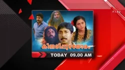 കുടുംബസദസ്സുകളിൽ ചിരിപ്പൂരം ഉണർത്തുന്ന സൂപ്പർഹിറ്റ് ചിത്രം 'കിന്നരിപ്പുഴയോരം'