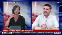 ΑΥΡΙΟ ΤΟ ΠΡΩΤΟ ΣΧΟΛΙΚΟ ΚΟΥΔΟΥΝΙ