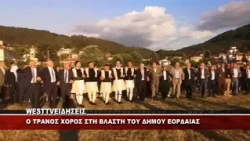 O TΡΑΝΟΣ ΧΟΡΟΣ ΣΤΗ ΒΛΑΣΤΗ ΤΟΥ ΔΗΜΟΥ ΕΟΡΔΑΙΑΣ