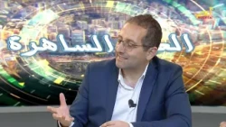 العين الساهرة - الشماس شادي ابو عبدو والأخصائي بالذكاء الاصطناعي انطون جميل - الجزء الثّالث