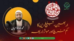 Arbaeen , Tableegh e Deen ka Km Kharch Aur Muasar Zariya | اربعین،تبلیغ دین کا کم خرچ اور موثر ذریعہ