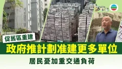 時事多面睇｜促舊區重建　政府推地積比獎勵計劃准建更多單位｜2026年08月24日｜TVB News