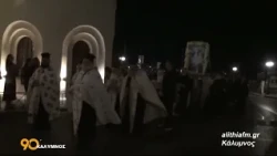 90 ΛΕΠΤΑ ΚΑΛΥΜΝΟΣ(07.08.2026) Λιτανεία εικόνας Μεταμορφώσεως