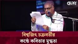 বিশ্বজিৎ চক্রবর্তীর কণ্ঠে কবিতার মুগ্ধতা | Desh TV Entertainment