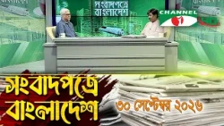 চ্যানেল আই সংবাদপত্রে বাংলাদেশ || 30 September, 2026|| Channel i Songbadpotre Bangladesh