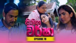 Sihina Warsha (සිහින වර්ෂා) | Episode 78 - (2026-07-02) | ITN