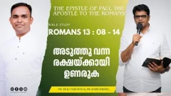 Awaken for the Approaching Salvation | Bible Study ROMANS 13:08-14 | Pr. Silju Varghese