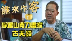 浮羅山背刀畫家 #古天發《#誰來作客》EP102
